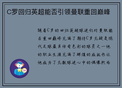 C罗回归英超能否引领曼联重回巅峰