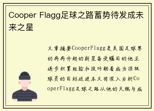 Cooper Flagg足球之路蓄势待发成未来之星