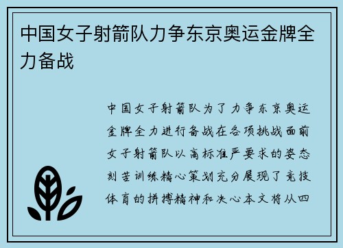 中国女子射箭队力争东京奥运金牌全力备战
