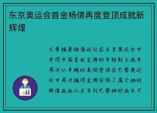 东京奥运会首金杨倩再度登顶成就新辉煌