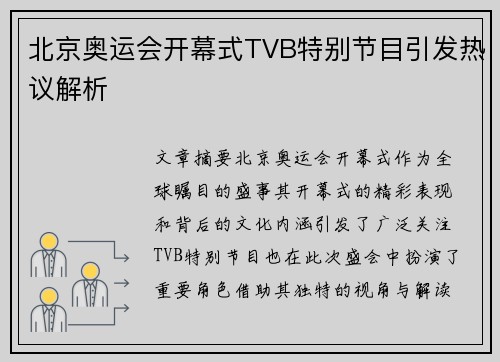 北京奥运会开幕式TVB特别节目引发热议解析