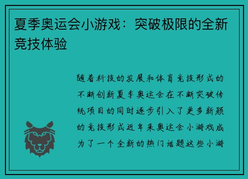 夏季奥运会小游戏：突破极限的全新竞技体验