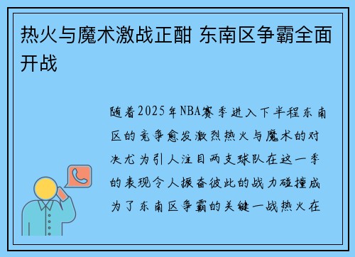 热火与魔术激战正酣 东南区争霸全面开战